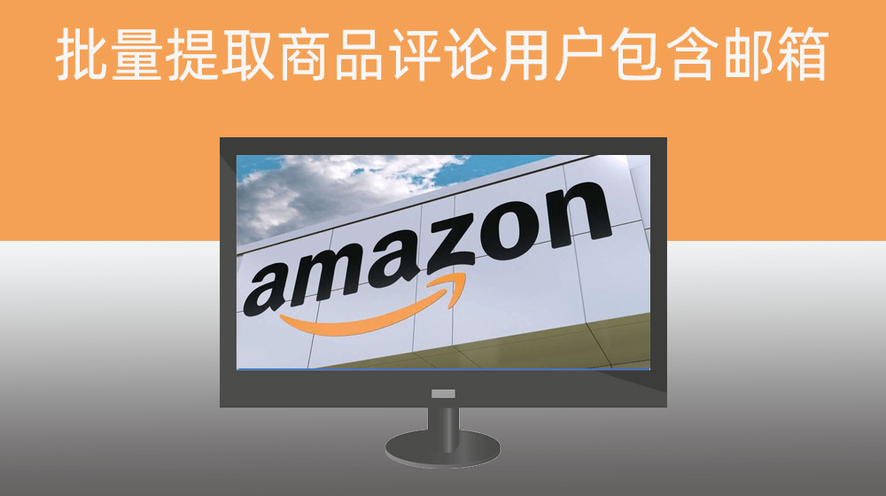 Amazon亚马逊指定关键词批量提取商品评论中用户包含邮箱8️⃣