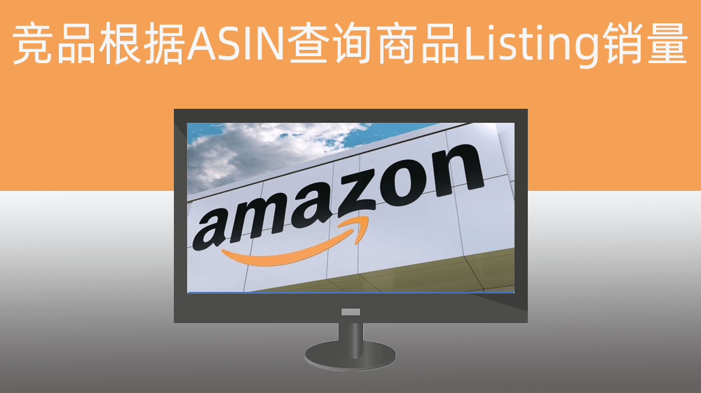 Amazon亚马逊竞品根据ASIN查询商品Listing销量9️⃣