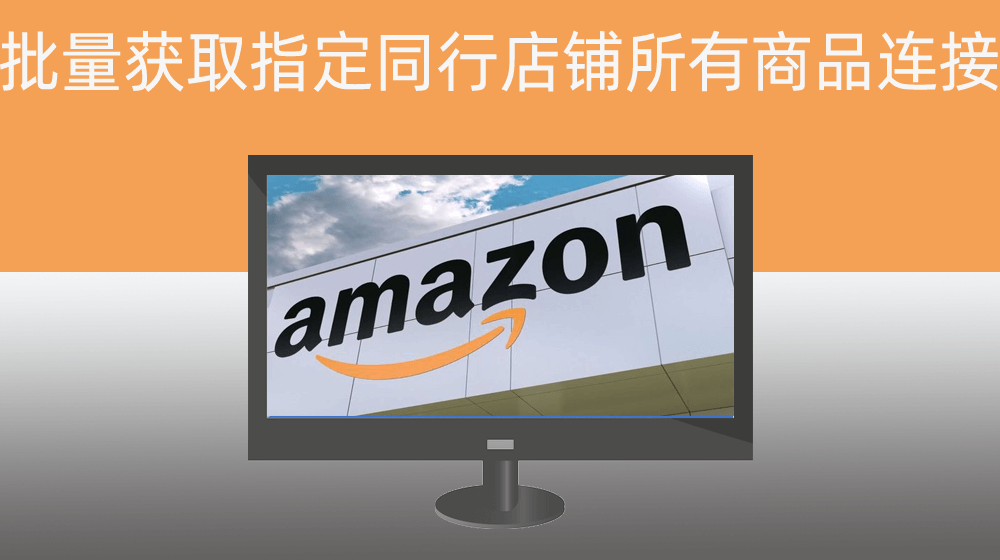 Amazon亚马逊批量获取指定同行店铺所有商品连接/产品DP-ASIN编号/产品封面图/产品标题[10]