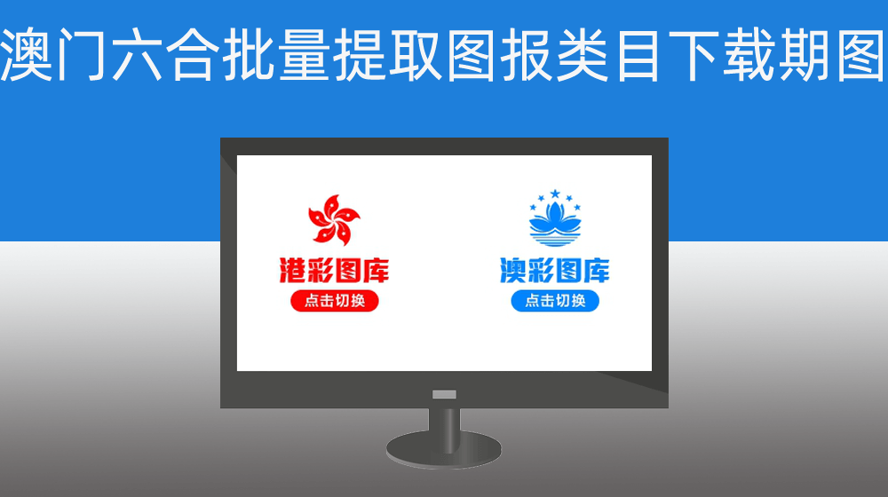 【学习所用】澳门六合彩批量提取图报类目_并下载任意期图报至本地