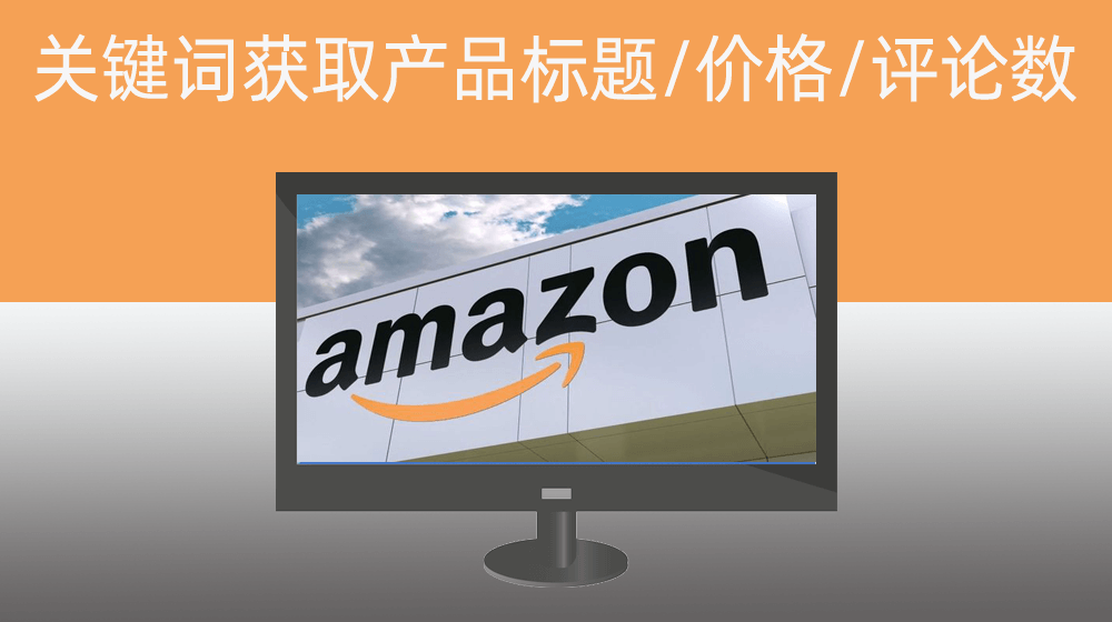 Amazon亚马逊指定关键词批量获取产品标题/价格/评论数/连接/封面图/发货地1️⃣