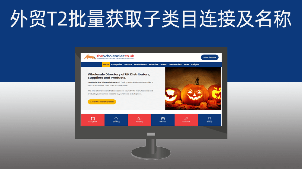 外贸T002批量获取英国企业目录子目录对应平台连接及平台名称