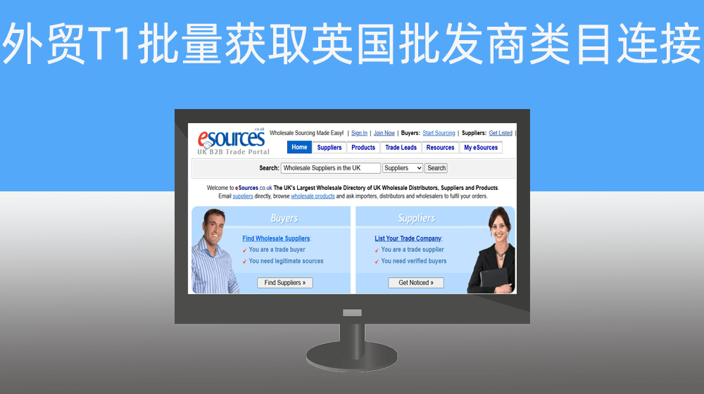 外贸T001英国最大本地批发商名录网站www.esources.co.uk获取一级类目名称与连接