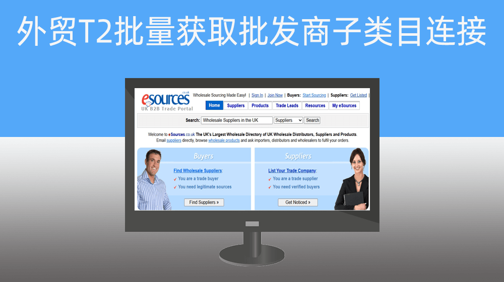 外贸T002英国本地批发商名录网站www.esources.co.uk获取二级类目名称与连接