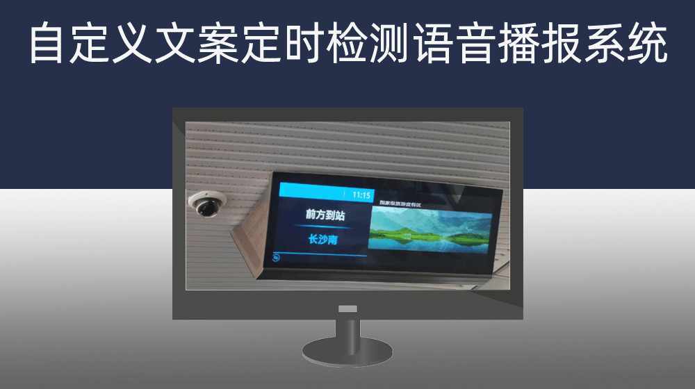 学校/林场/警示区定时监测语音播放系统|自定义时间|自定义播报文案