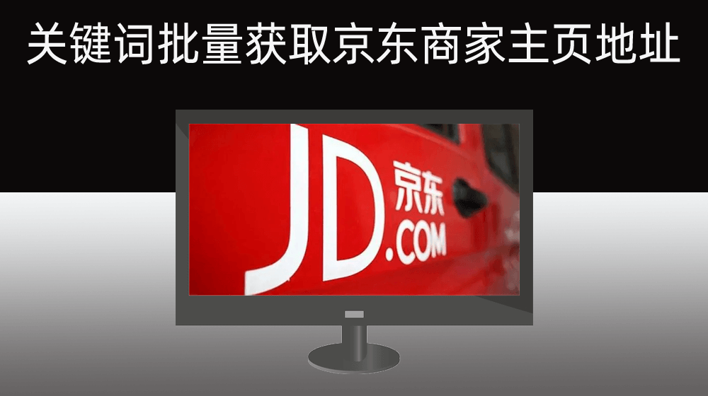 【京东】关键词批量获取京东商家店铺主页连接地址