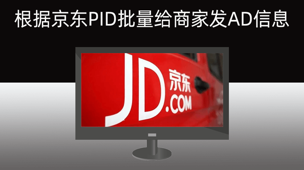 【京东】根据PID批量给商家发AD信息
