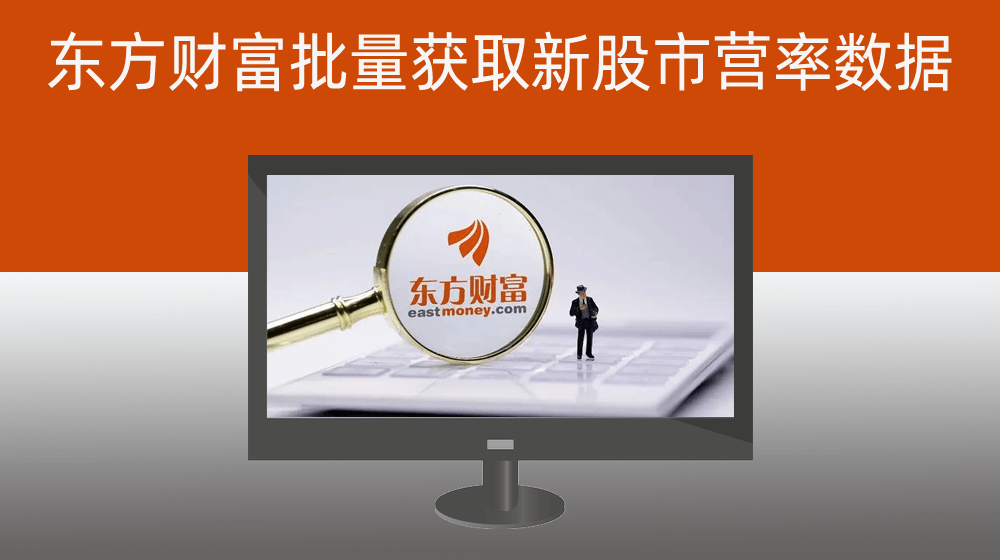 东方财富获取新股市营率数据