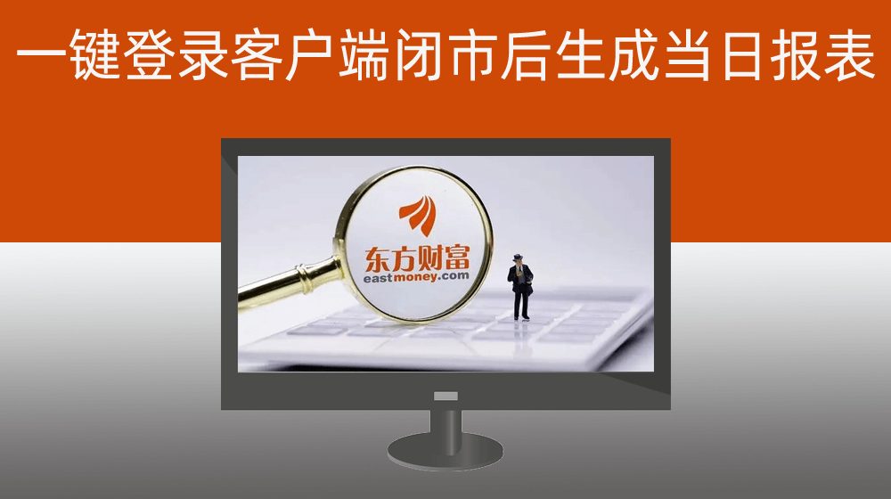 自动打开东方财富客户端时时刷新账户状态|闭市后自动生成当日报表