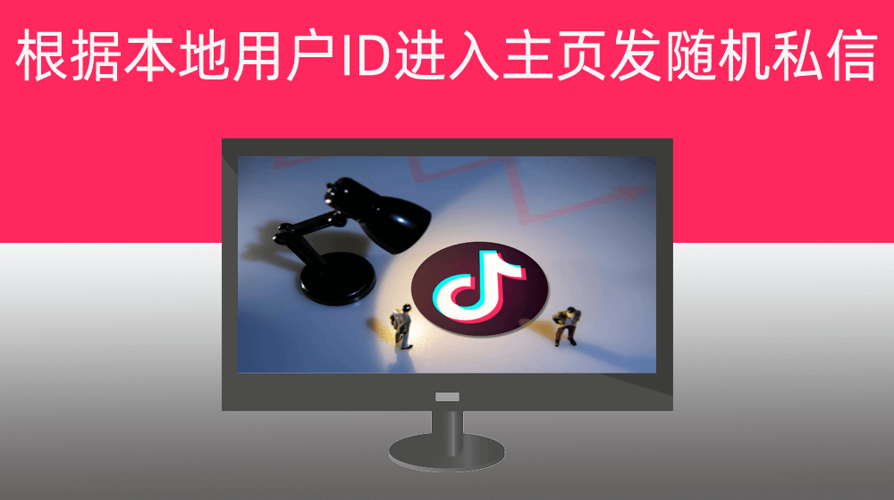 抖音—本地EXCEL文档根据用户ID进入主页发私信