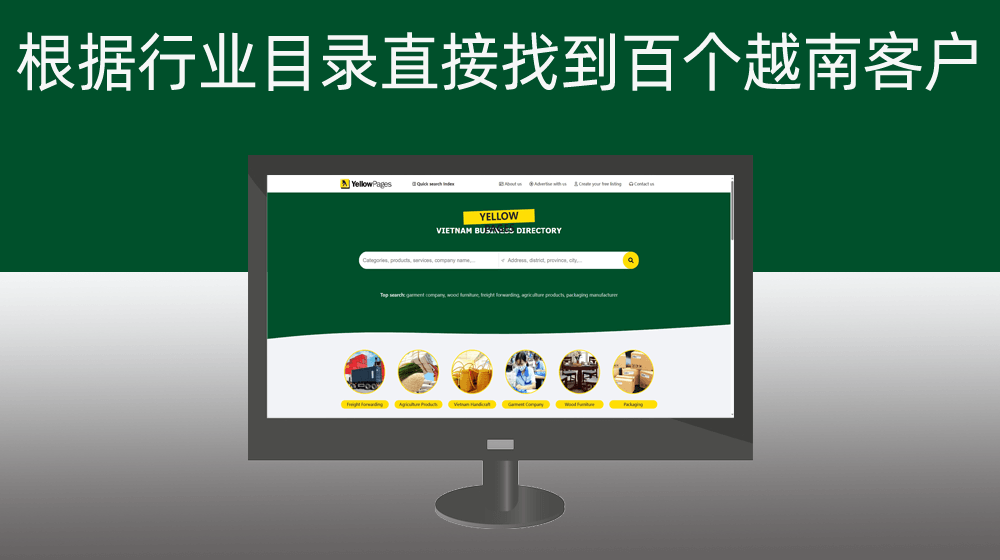 【外贸】一天找到了100个越南客户信息|根据行业目录直接获取