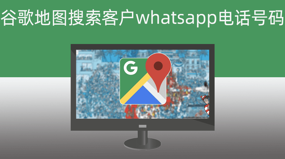 whatsapp通过全球谷歌地图搜索客户的whatsapp电话号码
