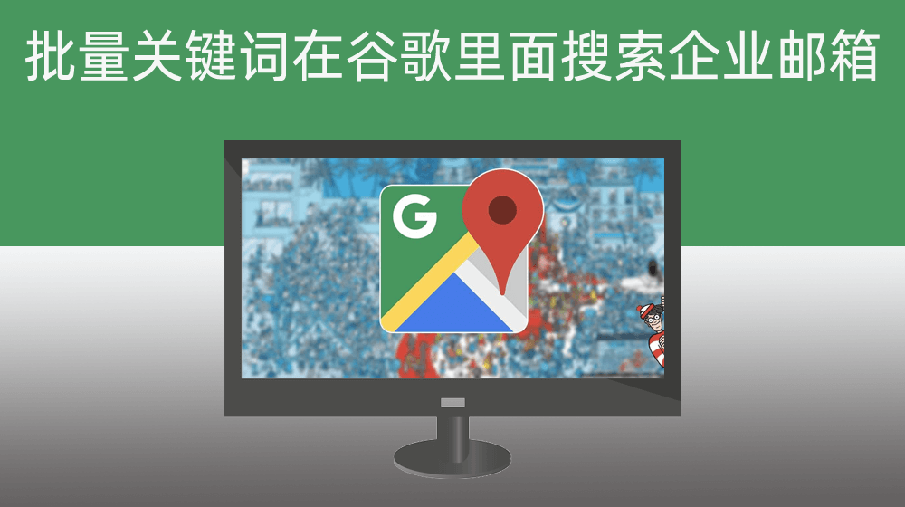根据批量关键词在谷歌里面搜索目前企业邮箱