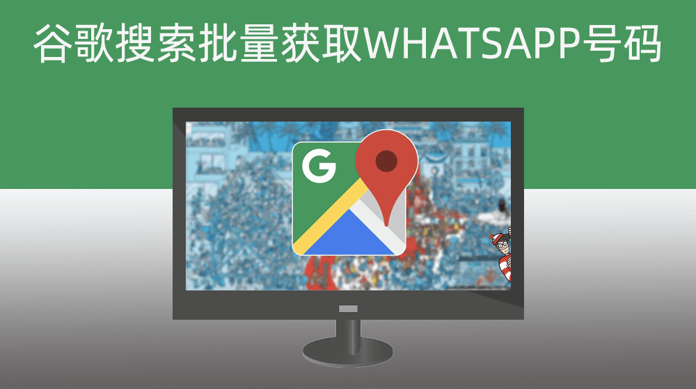 whatsapp通过谷歌搜索批量获取行业用户WHATSAPP号码