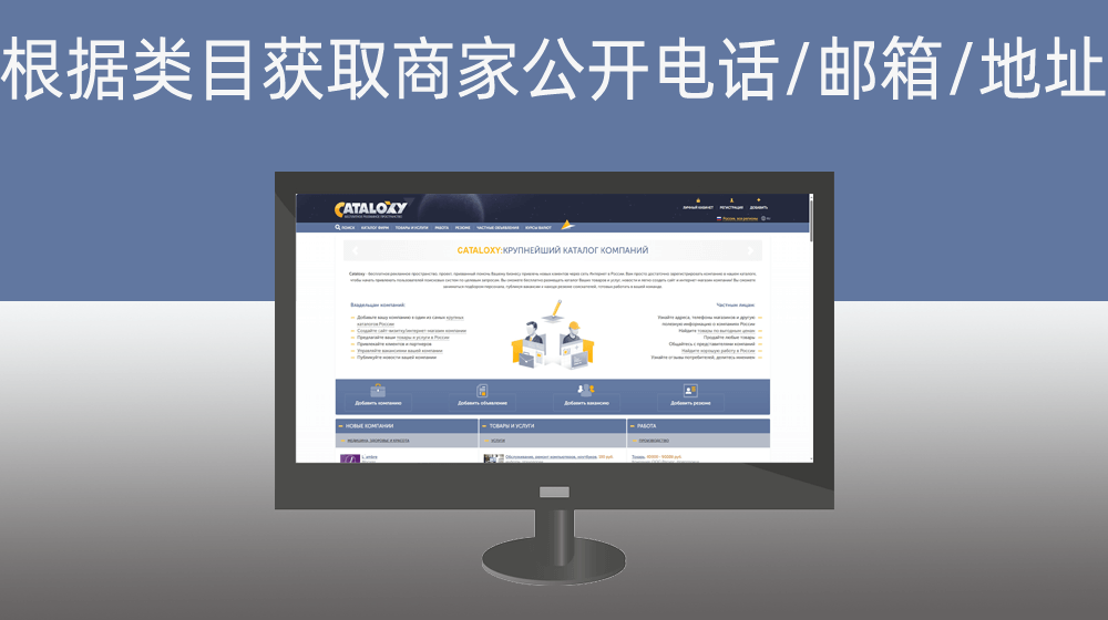 【俄罗斯类目】cataloxy.ru根据类目批量获取商家电话/邮箱/地址等