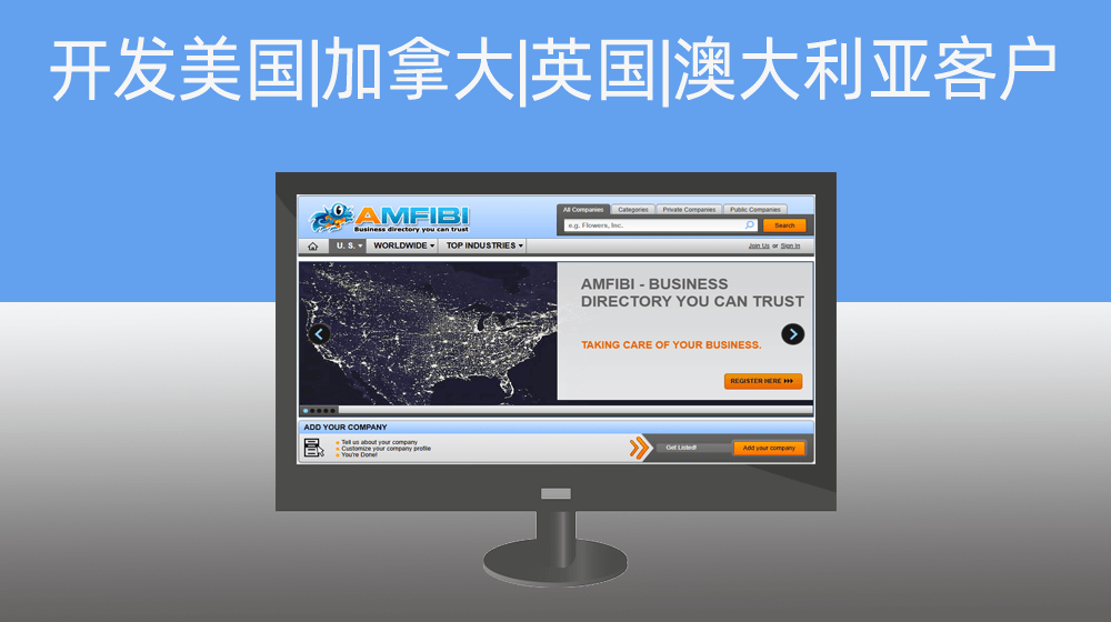 【外贸】开发美国|加拿大|英国|澳大利亚客户amfibi.com