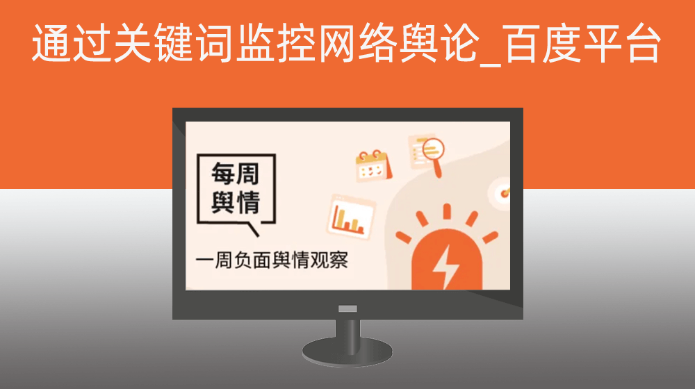 通过关键词与企业主体进行网络舆论负面监控_百度