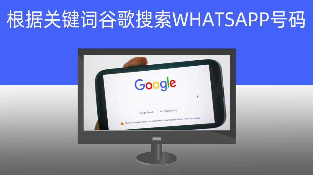 WHATSAPP号码批量根据行业关键词在谷歌搜索获取并存档