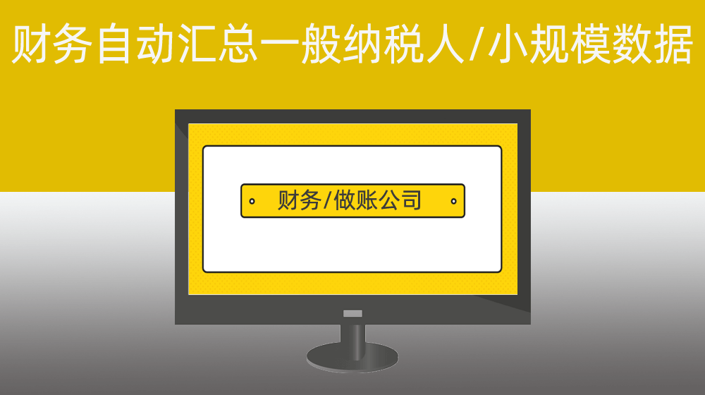 做账财务公司自动汇总一般纳税人/小规模每月数据
