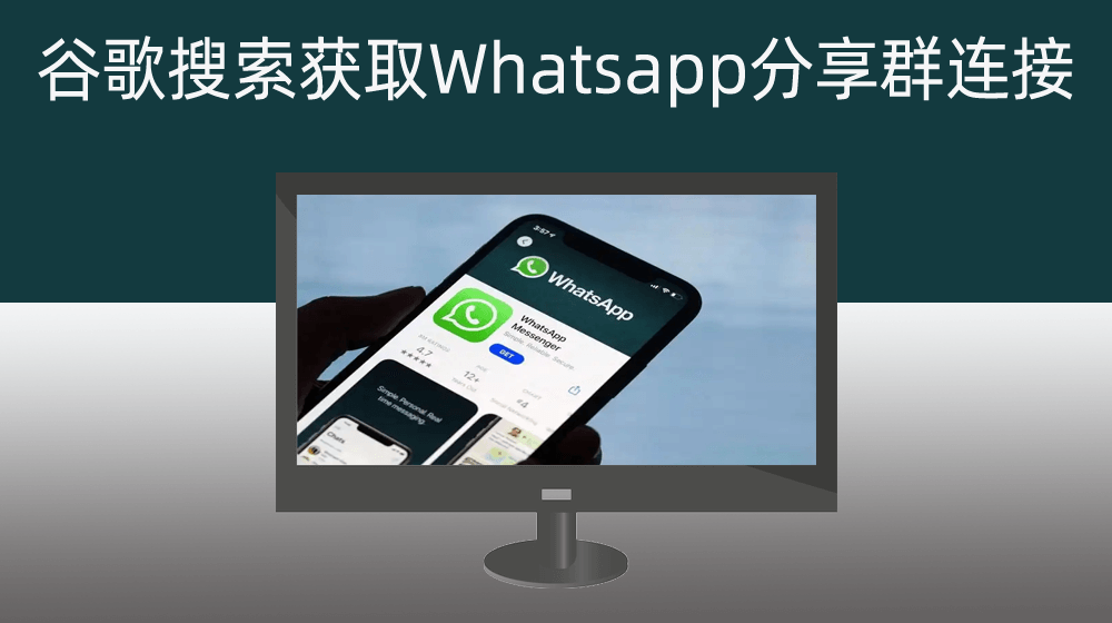 指定关键词批量在谷歌搜索里面获取Whatsapp分享群连接