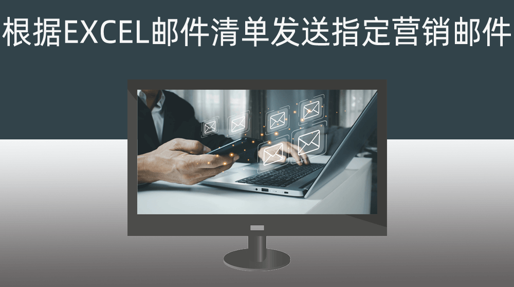 根据EXCEL邮件清单发送指定内容模板实施邮件营销推送