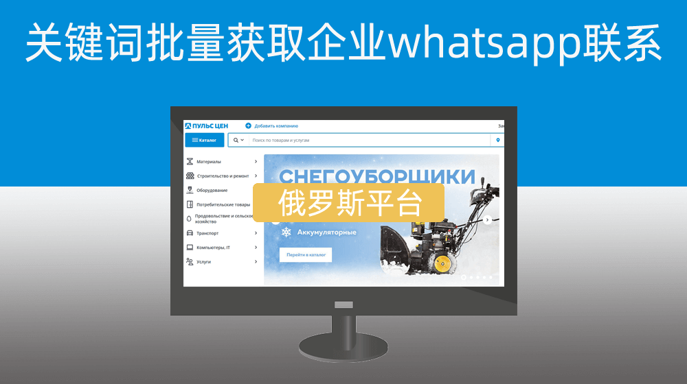 pulscen.ru俄罗斯平台通过关键词批量获取企业whatsapp联系