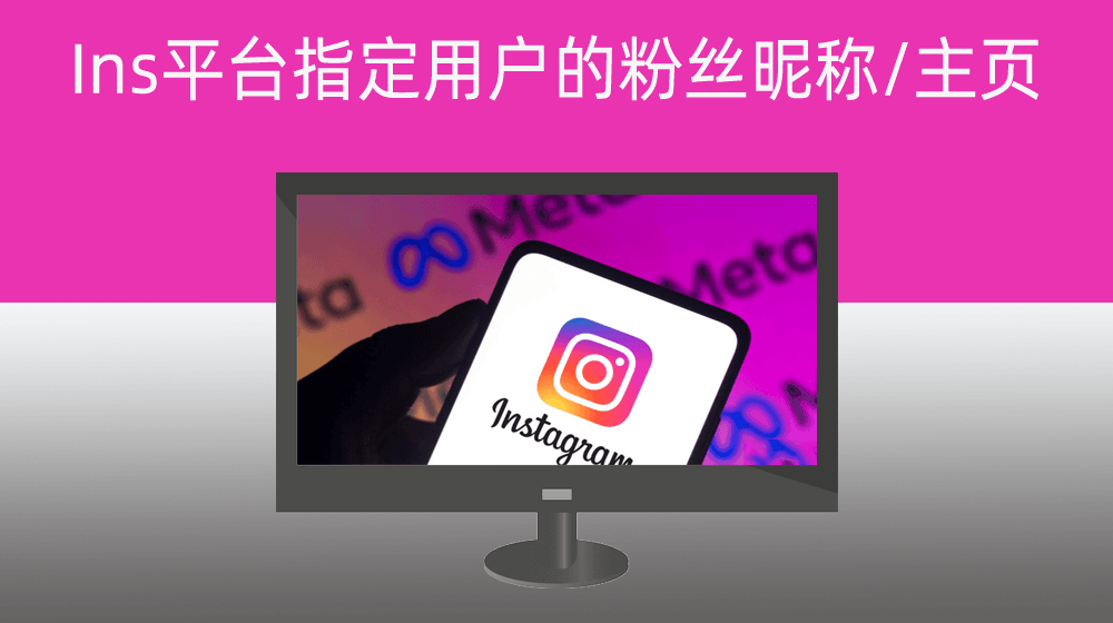 Instagram导出平台指定用户的粉丝昵称/主页