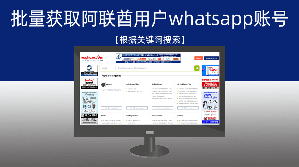 【根据关键词搜索】批量获取行业阿联酋用户whatsapp账号