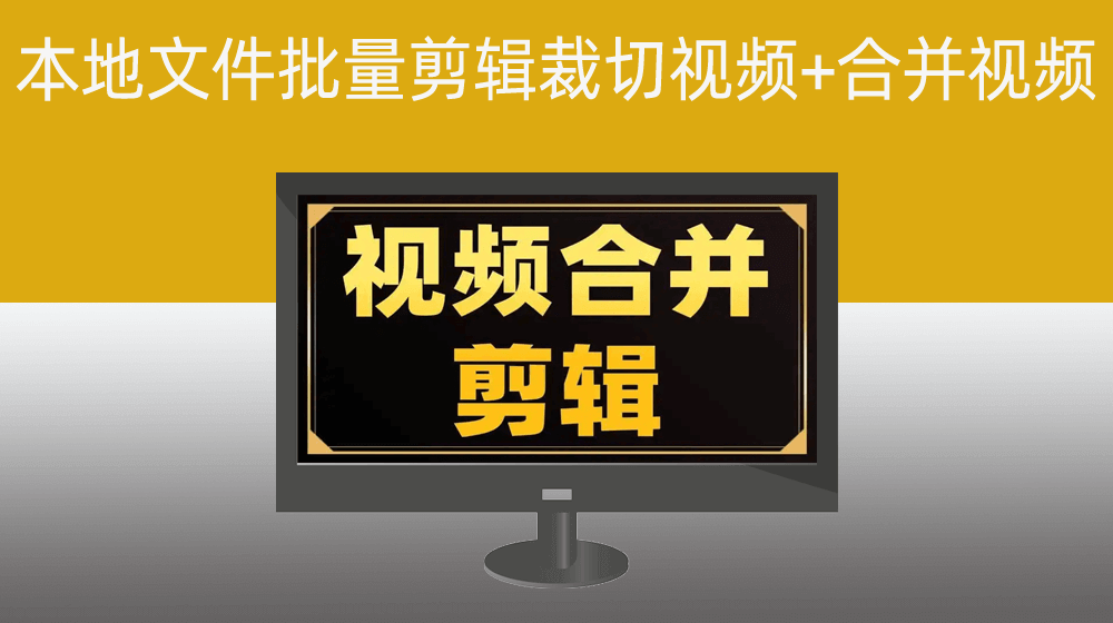 批量剪辑裁切视频+合并视频【本地文件夹】