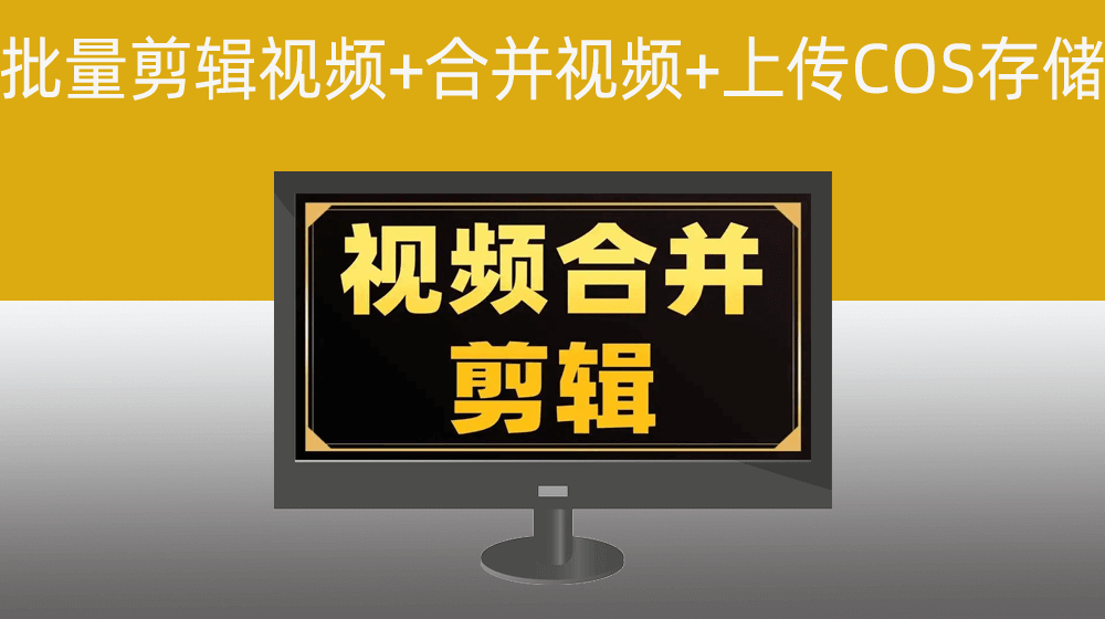 批量剪辑裁切视频+合并片头视频+上传腾讯云COS并返回路径存档