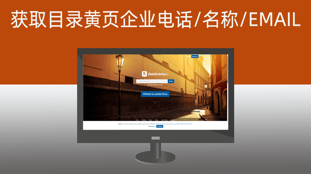 zlatestranky.cz存档企业电话/公司名称/企业EMAIL|外贸客户拓展