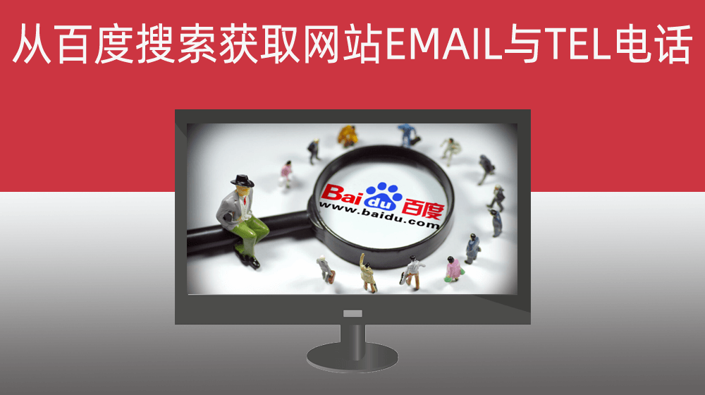 关键词从百度获取行业公司网站EMAIL与TEL电话