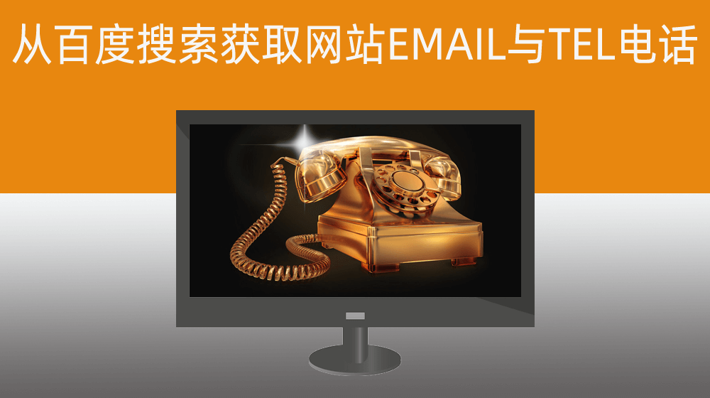 根据域名URL连接批量查询网站邮箱电话信息