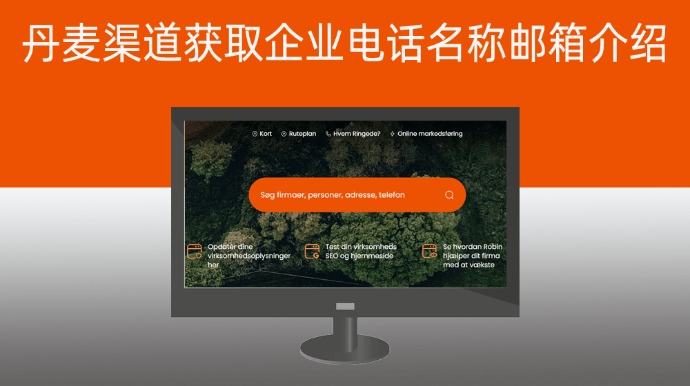 丹麦国家krak.dk根据关键词批量获取企业电话/名称/邮箱/介绍