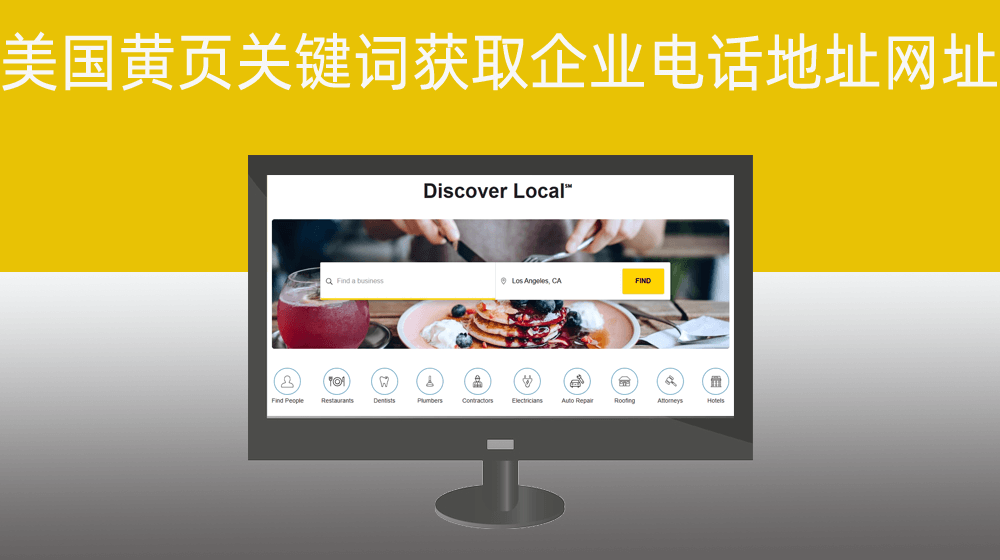 美国黄页根据行业关键词获取企业电话地址网址