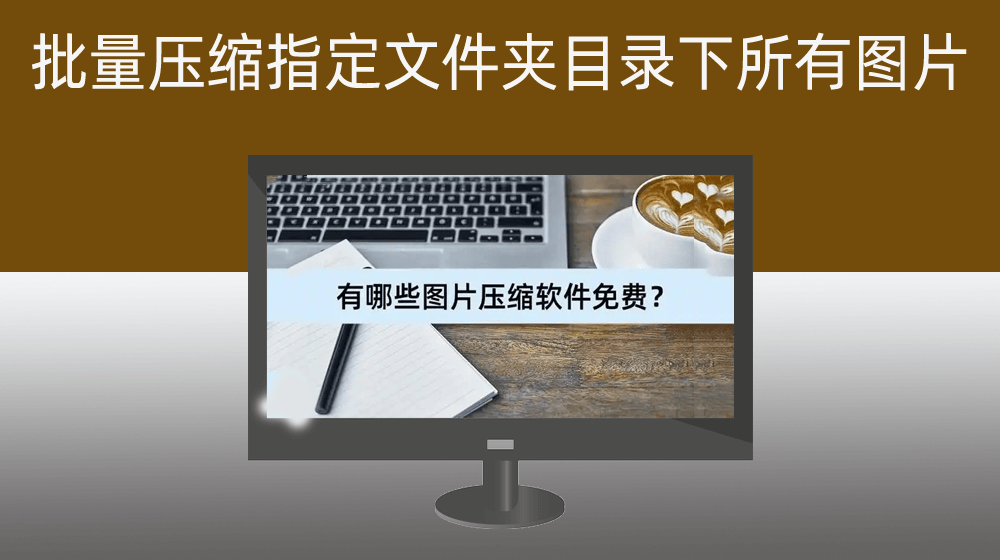 批量压缩指定文件夹目录下所有图片|支持是否覆盖选择
