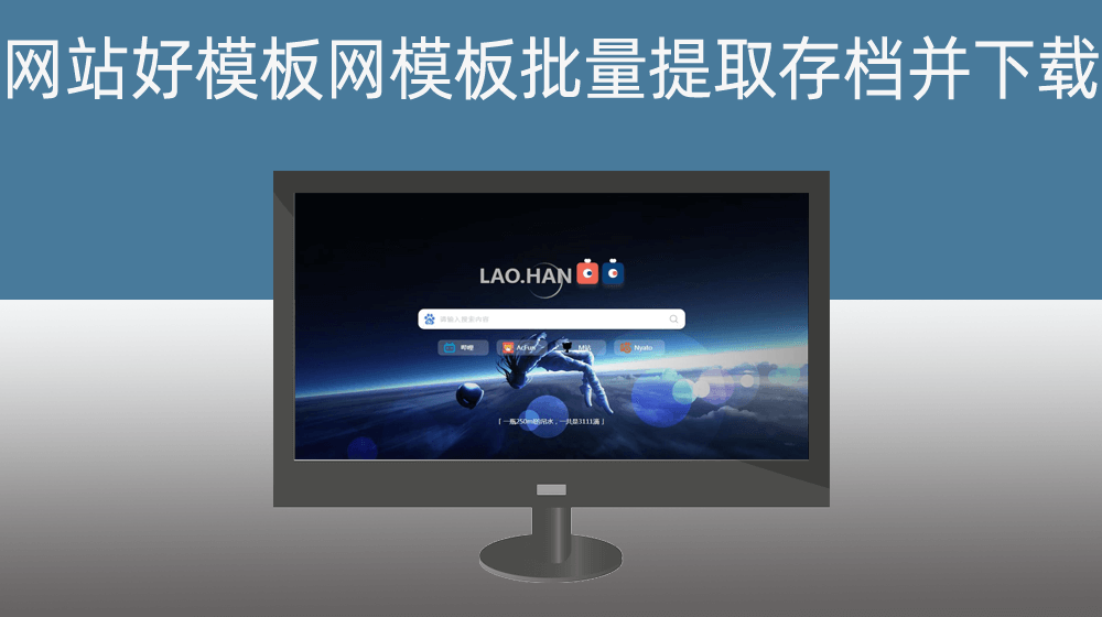 网站好模板网模板批量提取存档并下载【目标站点停止提供下载连接】