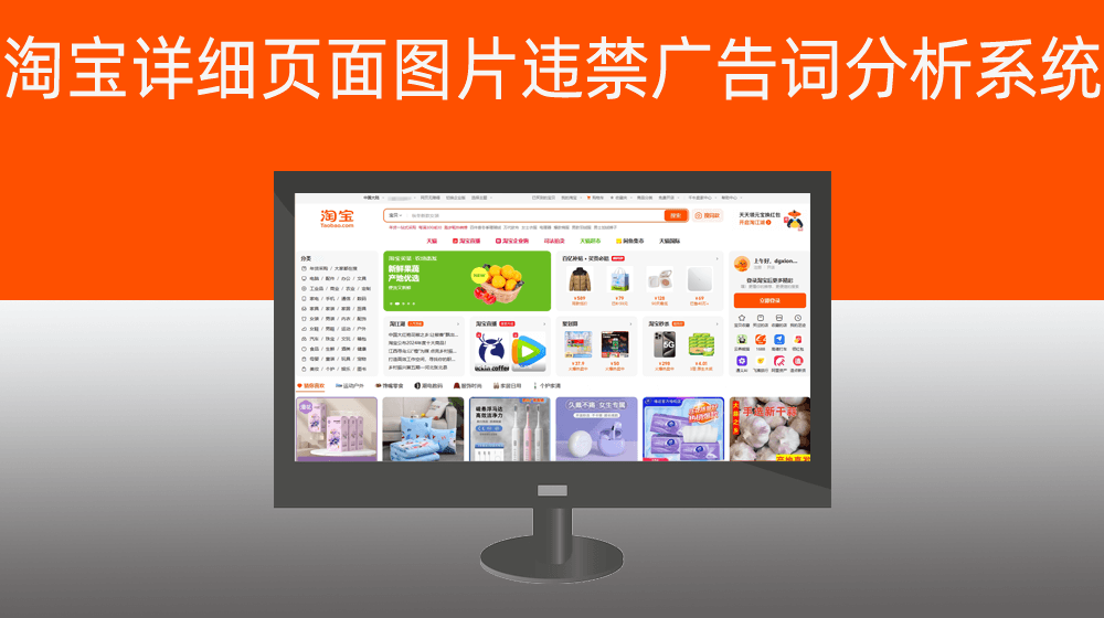 淘宝商品标题/详细页面图片违禁广告词分析系统
