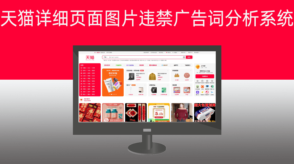 天猫商品标题/详细页面图片违禁广告词分析系统