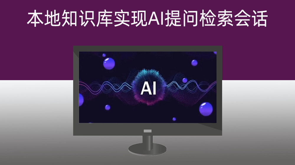 本地知识库AI会话