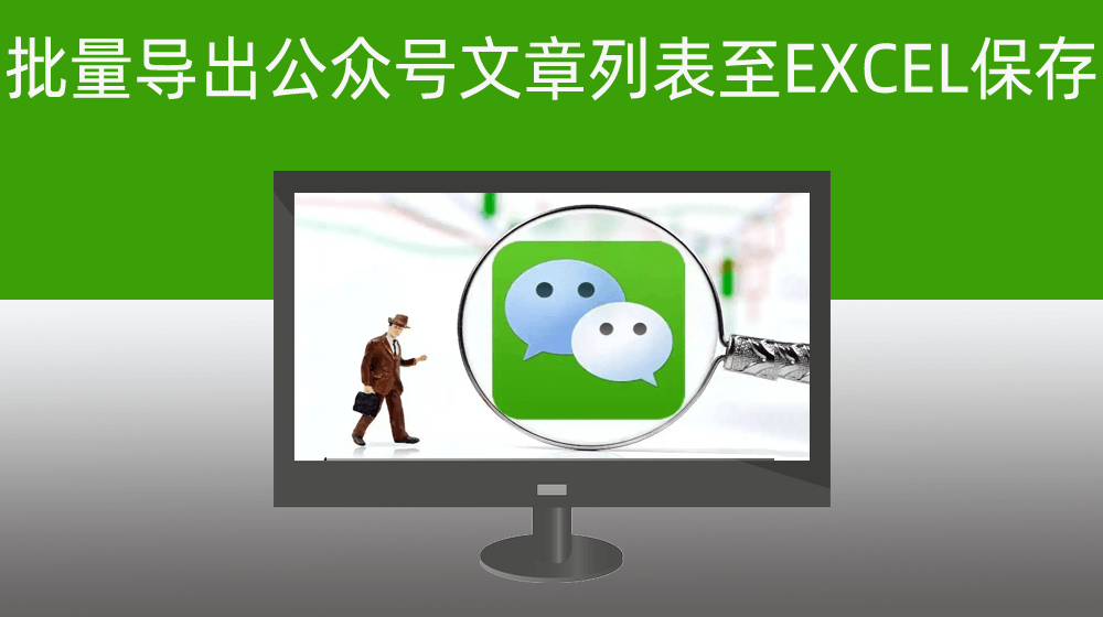 批量导出指定公众号所有文章列表至EXCEL保存【新版5.23.33】