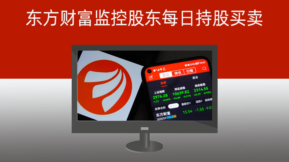 东方财富监控股东每日持股买卖+提取股东持股机构代码