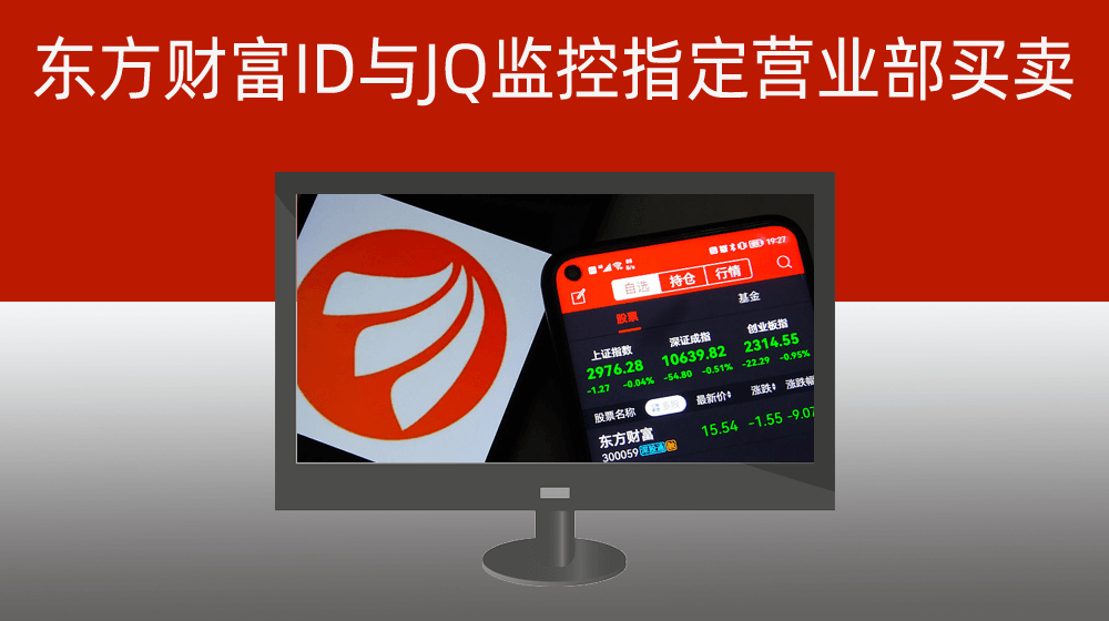 根据证券在东方财富ID与JQ代码监控指定营业部每天交易记录