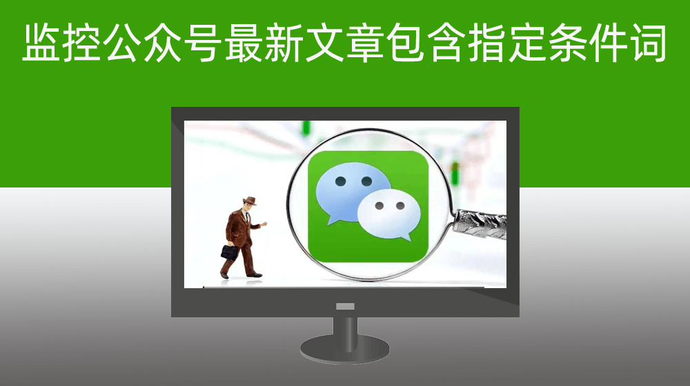 监控任意一个公众号最新发布的文章包含指定条件词并将标题与连接写到EXCEL保存【新版5.23.33】