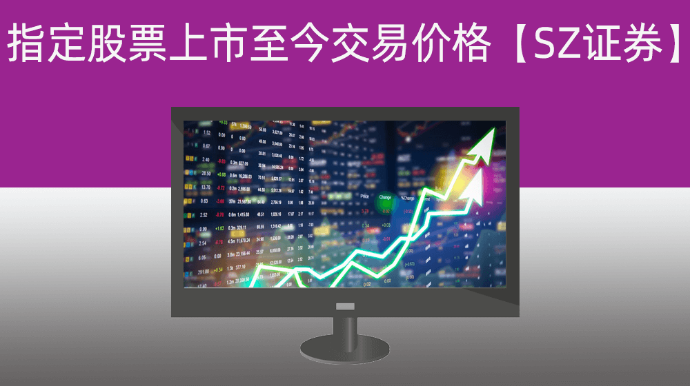 获取指定股票上市至今每天的交易价格系列【SZ证券】