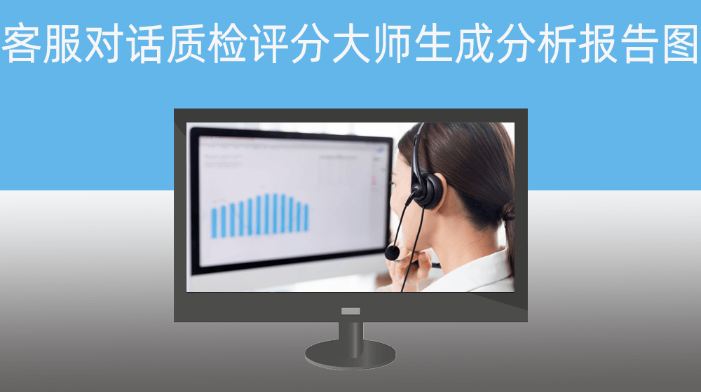 客服对话质检评分大师_生成分析报告图