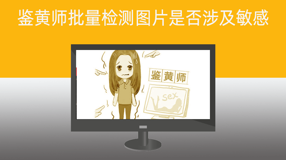 鉴黄师批量检测图片是否涉及敏感