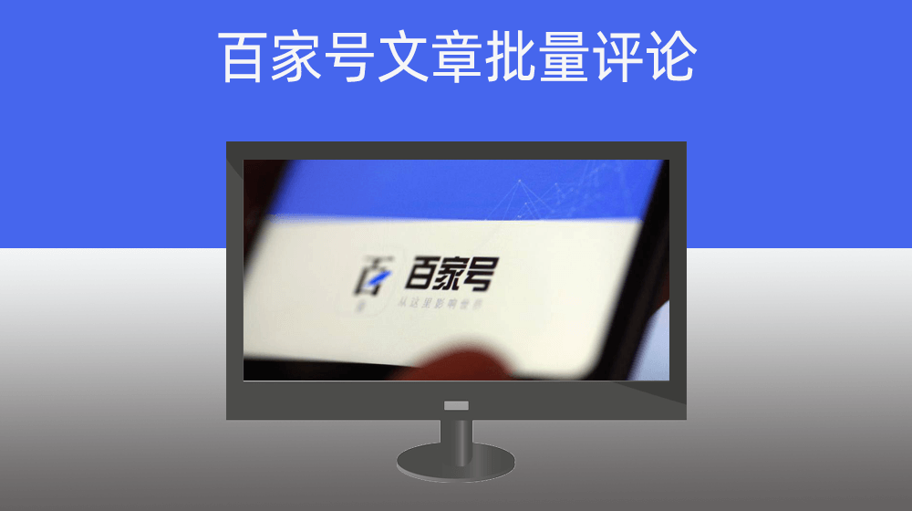 百家号文章批量评论
