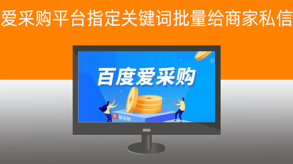 百度爱采购平台指定关键词批量给商家私信