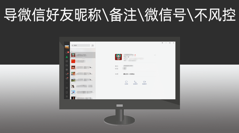 批量导出微信好友昵称\备注\微信号\不风控